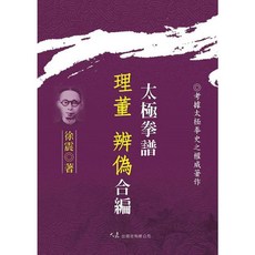 太極拳譜理董辨偽合編 徐震著 品冠文化 書籍 養生保健, 詳見包裝, 大展出版社有限公司