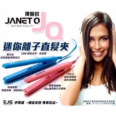 JANET Q 澤妮官 迷你離子直髮夾, Q 澤妮官 迷你