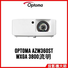 Optoma 奧圖碼 AZW360ST 雷射短焦住商投影機 (WXGA/3800流明)