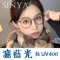 SINYA 時尚百搭大框濾藍光平光眼鏡 男女適用 可配度數