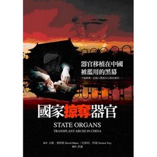 布里奇書店-國家掠奪器官：器官移植在中國被濫用的黑幕-深度揭露與反思, 大衛·麥塔斯 David Matas/托斯坦、特瑞 Torsten Trey
