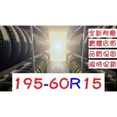 195/60/15 耐磨輪胎, 1個