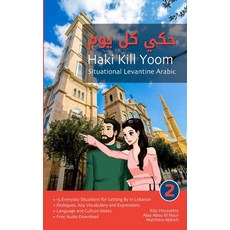 (英文圖書) Situational Levantine Arabic 2: Haki Kill Yoom 平裝版, Lingualism, 英文