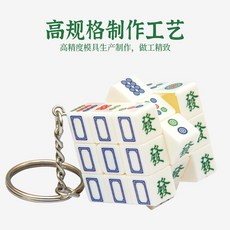 小小店舖 zcube 三階麻將迷你鑰匙扣 三厘米 可玩掛件 益智玩具, 麻將三階鑰匙圈