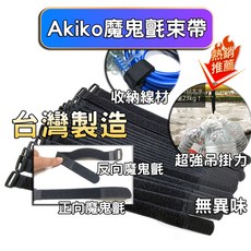 Akiko 台灣製造 貨物綑綁帶 魔鬼氈束線帶, 黑色, 1個