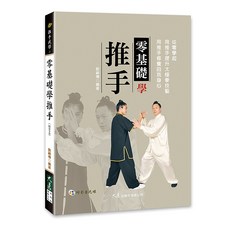 零基礎學推手(附DVD) / 劉嗣傳 編著 / 大展出版社・品冠文化, 詳見包裝, 大展出版社有限公司