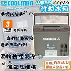myCOOLMAN 休閒系列行動冰箱 CCP20【綠色工場】移動冰箱 車用冰箱 露營冰箱 車載冰箱 手提冰箱, CCP20