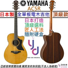 山葉 Yamaha AC5R ARE 日本製 全單板 電木 民謠 吉他 公司貨 附贈原廠琴盒 音孔蓋, 詳見包裝