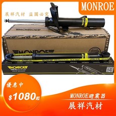 MONROE避震器 AUDI A6 05-11 前後避震器 展祥汽材, G8801