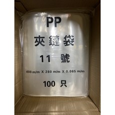 PP 夾鏈袋 11號 100入 400*280*0.065m/m 封口袋, 詳見包裝, 詳見包裝, 詳見包裝