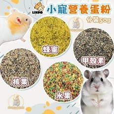 LINDO 小寵營養蛋粉 - 倉鼠點心 蜂蜜/水果/甲殼素/核果口味分裝, 詳見包裝, 詳見包裝, 蜂蜜營養蛋粉【分裝包50克】