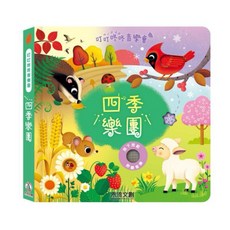禾流文創 叮叮咚咚音樂會 有聲硬頁書, 叮叮咚咚音樂會-四季樂團