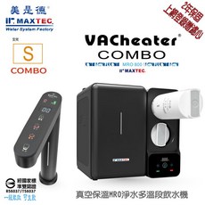 MAXTEC VACheater COMBO-S基本款 800G淨熱機 (登錄保固送一年濾芯) 母親節優惠, COMBO-S