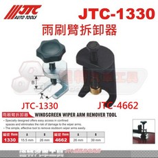 JTC 雨刷臂拆卸器 二爪型汽車雨刷拆卸工具 適用多種車型