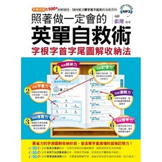 照著做一定會的英單自救術：字根字首字尾圖解收納法，圖像記憶，輕鬆學英文單字, 詳見包裝