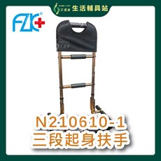 艾護康 富士康 N210610-1 三段起身扶手 古銅色 床邊起身輔助器