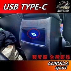 小鳥的店 豐田 COROLLA SPORT 中央扶手後方 QC3.0 TYPE-C USB充電擴充，車用充電改裝配件, 1個