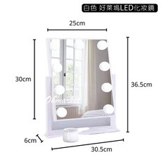 好萊塢風格LED化妝鏡 (三色溫/無極調光), 9燈 優雅白【插電款】