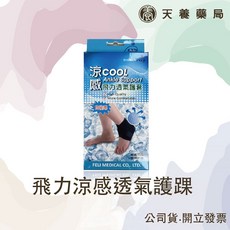 【 飛力 】涼感透氣護踝(自黏式)自黏踝 腳踝 關節 護具, 詳見包裝