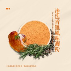 迷迭香雞風味粉 (燒烤/炸物/醃製用) 30g