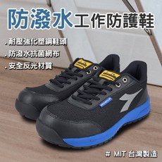 DIADORA迪亞多那 防潑水工作防護鞋 安全鞋 男鞋 MIT台灣製造 防穿刺 反光 抗菌 耐油 防滑