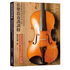 【 大鴻音樂圖書 】弦樂器養護調修：弦樂器最高規格待琴之道！從演奏家的日常保養到工藝大師的調修技術