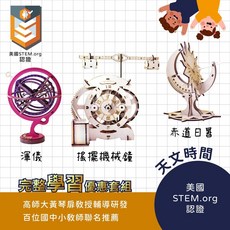 創藝天時【天文時間套組】美國STEM認證，含日晷、渾儀、機械鐘，益智組裝DIY教具, 原木色, 原木色