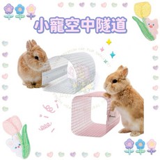 HW 生活用品系列 Maruken同款小寵空中隧道 兔子空中隧道 天竺鼠空中隧道, 粉色