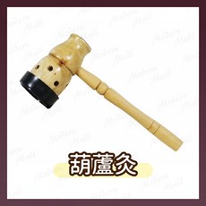 葫蘆灸【天然原材 實木灸器 台灣現貨】溫灸筒 灸筒 艾條罐 艾灸 薰香葫蘆筒 隨身灸 溫灸器 肚臍灸 艾灸臍療爐