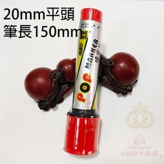 POP麥克筆 大容量粗頭可加墨, LT-20紅色(平頭)