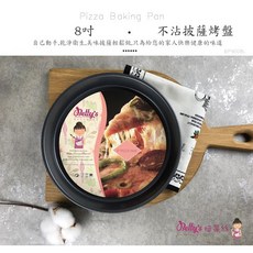Betty’s焙蒂絲 6吋 8吋 不沾披薩烤盤 圓形烤盤 披薩盤 不沾烤盤