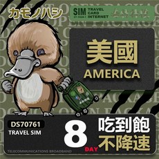 鴨嘴獸 旅遊網卡 美國5/15天吃到飽不降速上網卡 美國旅遊必備, 8天, 吃到飽
