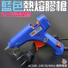 20W帶開關藍色熱熔膠槍 A08018, 1個