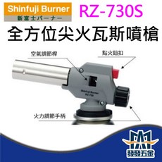 新富士 RZ-730S 日本製 POWER TORCH 全方向瓦斯噴槍