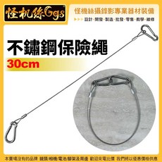 怪機絲 30cm 不鏽鋼保險繩 吊繩鋼索 燈光配件保險繩, 詳見包裝