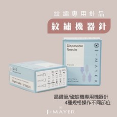 J-MAYER 紋繡機器針 紋眉紋唇專用針片 15入裝 多規格可選