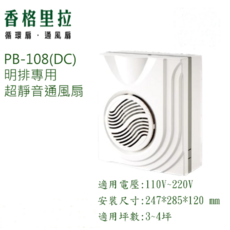 熱銷 台灣製造 華冠牌 PB-108 DC 直流變頻 浴室 廁所 辦公室 通風扇 排氣扇 明排 日系馬達