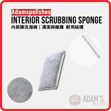 亞當 Adam's Interior Scrubbing Sponge 內裝清潔海綿 雙層材質 去除污垢