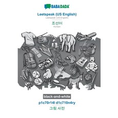 BABADADA black-and-white Leetspeak (US English) - Korean (in Hangul script) p1c70r14l d1c710n4ry -... 平裝版, English