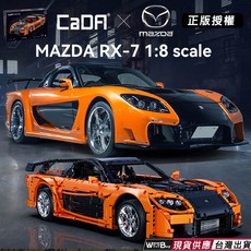 CaDA x MAZDA MAZDA RX-7 1:8比例 正版授權 遙控積木跑車模型, 多色, 1個