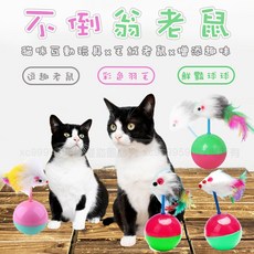 不倒翁老鼠玩具 貓咪互動平衡球, 詳見包裝, 詳見包裝, 不倒翁小老鼠（約5*12cm）