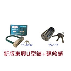 東興U型鎖碟煞鎖 新版TS1032 TS102 同鎖心 贈收納袋 防鏽油 機車鎖, 同鎖心鎖心, 1套裝