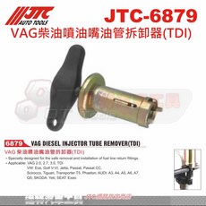 JTC 6879 VAG 柴油噴油嘴油管拆卸器(TDI) 達特汽車工具 專業拆卸安裝