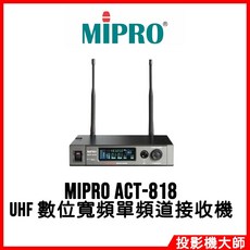 MIPRO ACT-818 UHF 數位寬頻單頻道接收機
