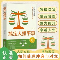 （台灣現貨）搞定人擺平事：停止內耗，關鍵衝突溝通力，情商提高書籍, 中国商业出版社, 马银春