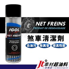 IGOL NET FREINS 煞車清潔劑 - 去油污、除異音、提高性能，專業級汽車煞車系統清潔保養, 1個