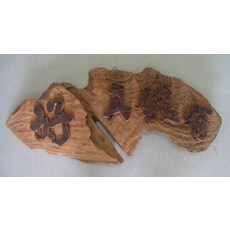 (禪智木之藝)立體字木雕 樟木 立體字 雕刻 立體雕刻藝術 工廠直營-有錢真好, 詳見包裝