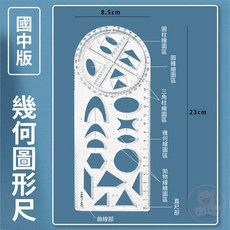 多功能繪圖函數尺文具 繪圖尺 幾何圖形尺 數學 角度尺 三角尺 量角器 製圖圓規 學習圓規, 幾何圖形尺(國中)
