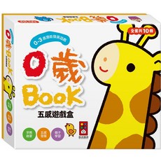 風車圖書 0歲BOOK(全套10冊)-五感遊戲盒*新版，0-3歲寶寶潛能開發，親子互動學習