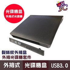 外接式光碟機盒 USB3.0 髮絲紋外接盒, 9.5 SATA 白 3.0（空盒）
